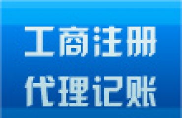 低價(jià)注冊(cè)公司代理記賬 一站式咨詢代辦顧問服務(wù)