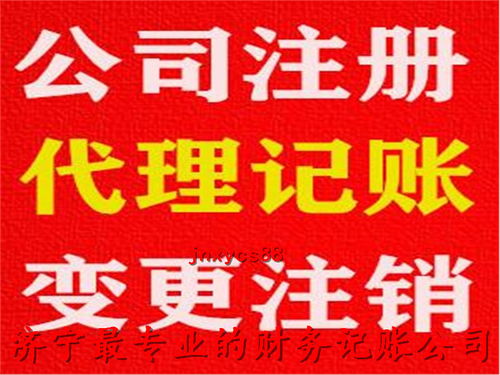 濟(jì)寧代理記賬公司推薦及聯(lián)系方式