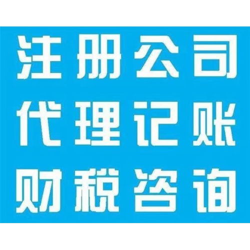 上海崇明代理記賬與財(cái)務(wù)代理收費(fèi)標(biāo)準(zhǔn)及代辦流程解析